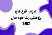 تصویب طرح های پژوهشی در رنک سوم 1402