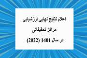 اعلام نتایج نهایی ارزشیابی مراکز تحقیقاتی در سال 1401