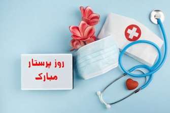 میلاد حضرت زینب (س) و روز پرستار گرامی باد