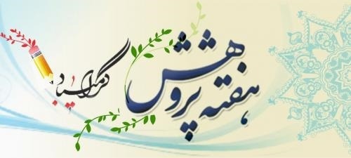 آغاز هفته پژوهش