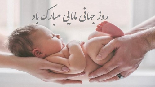 روز جهانی ماما مبارک باد